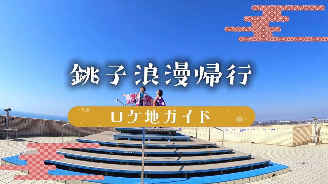 『銚子浪漫帰行』ロケ地ガイド