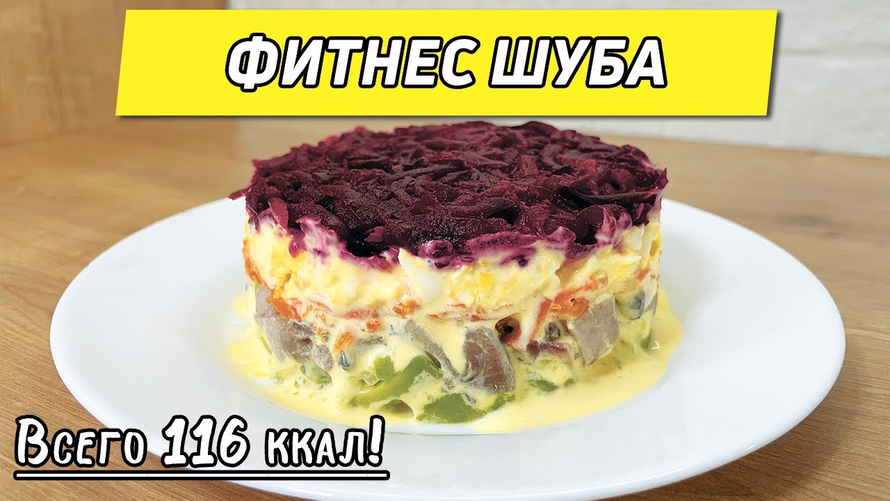 Диетическая сельдь под шубой. ПП шуба к новогоднему столу