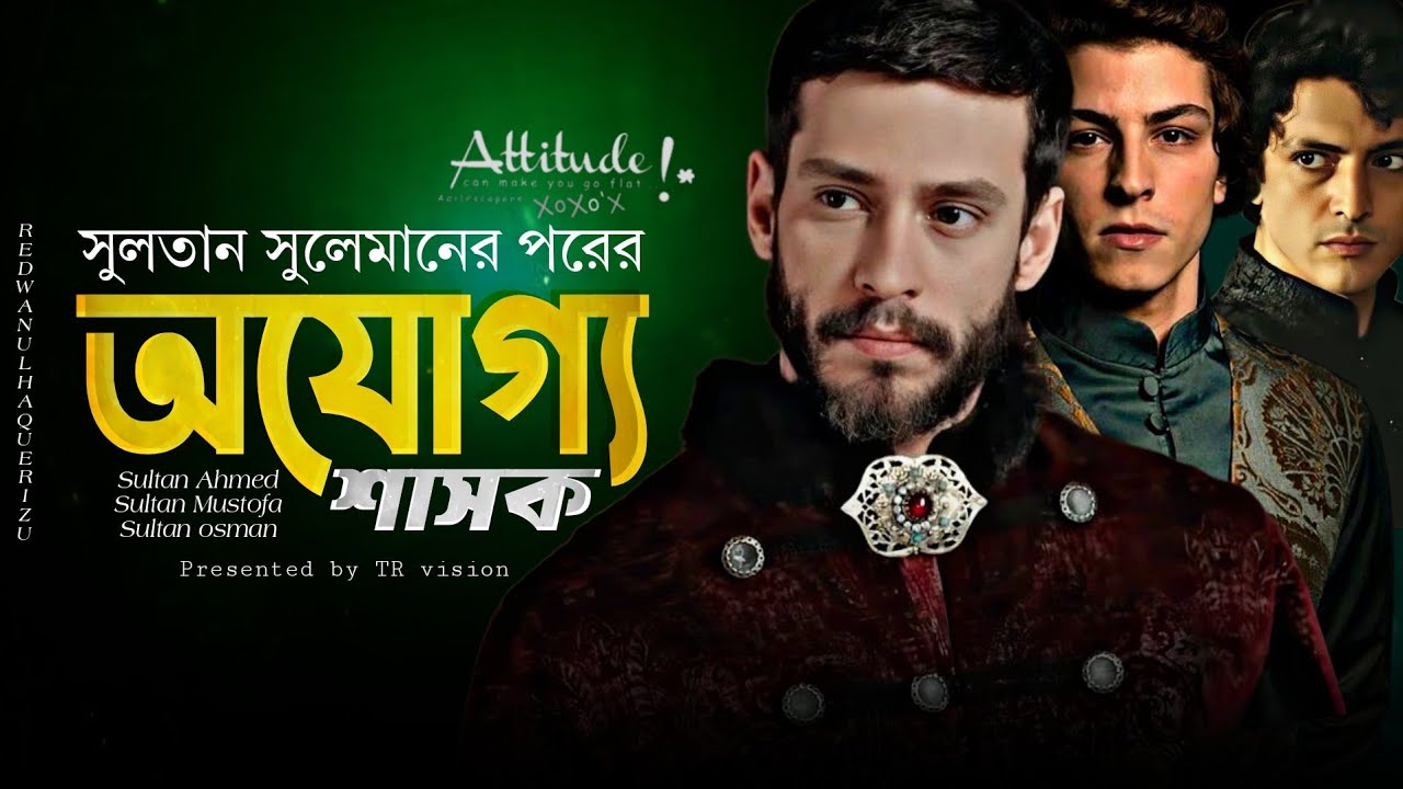 সুলতান সুলেমান এর অযোগ্য উত্তরাধিকার ||  সুলতান  আহমদ || সুলতান মুস্তাফা || সুলতান উসমান । TR vision