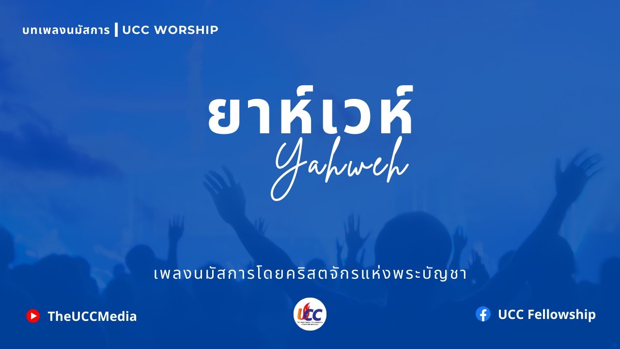 ยาห์เวห์ (YAHWEH)