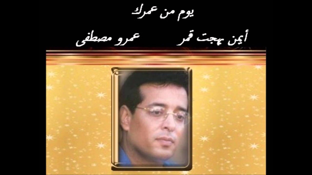 علاء عبد الخالق   يوم من عمرك
