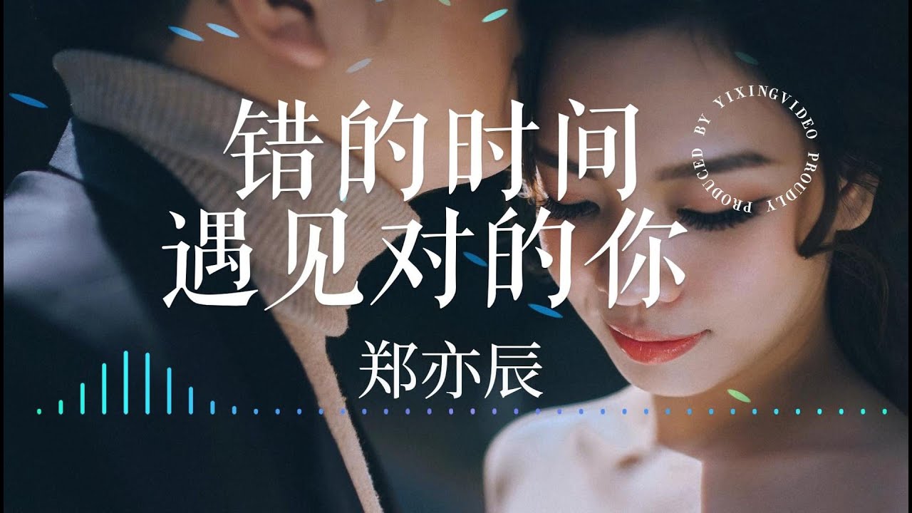 错的时间遇见对的你 郑亦辰