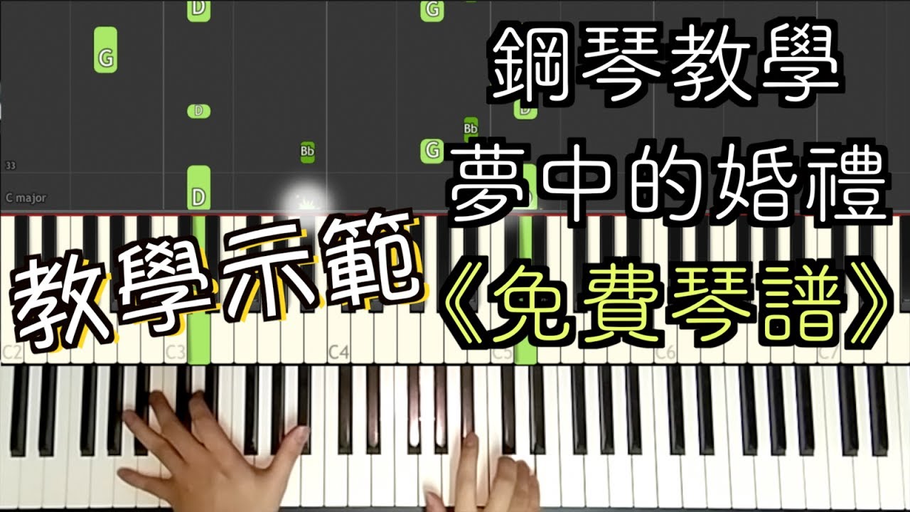 「鋼琴教學」夢中的婚禮 Mariage d'Amour | Piano Cover 琴譜