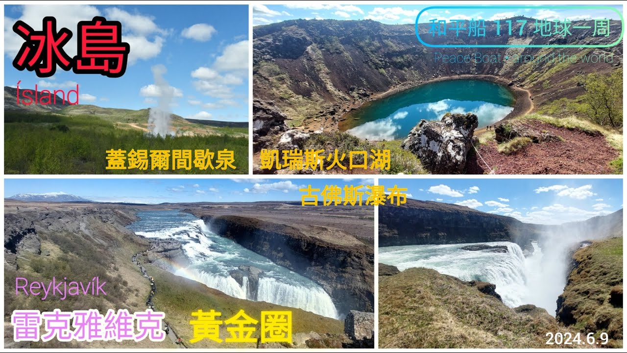 冰島 Ísland_雷克雅維克_黃金圈 part1~凱瑞斯火口湖~蓋錫爾間歇泉~古佛斯瀑布_和平船 Peace Boat_2024.6.9