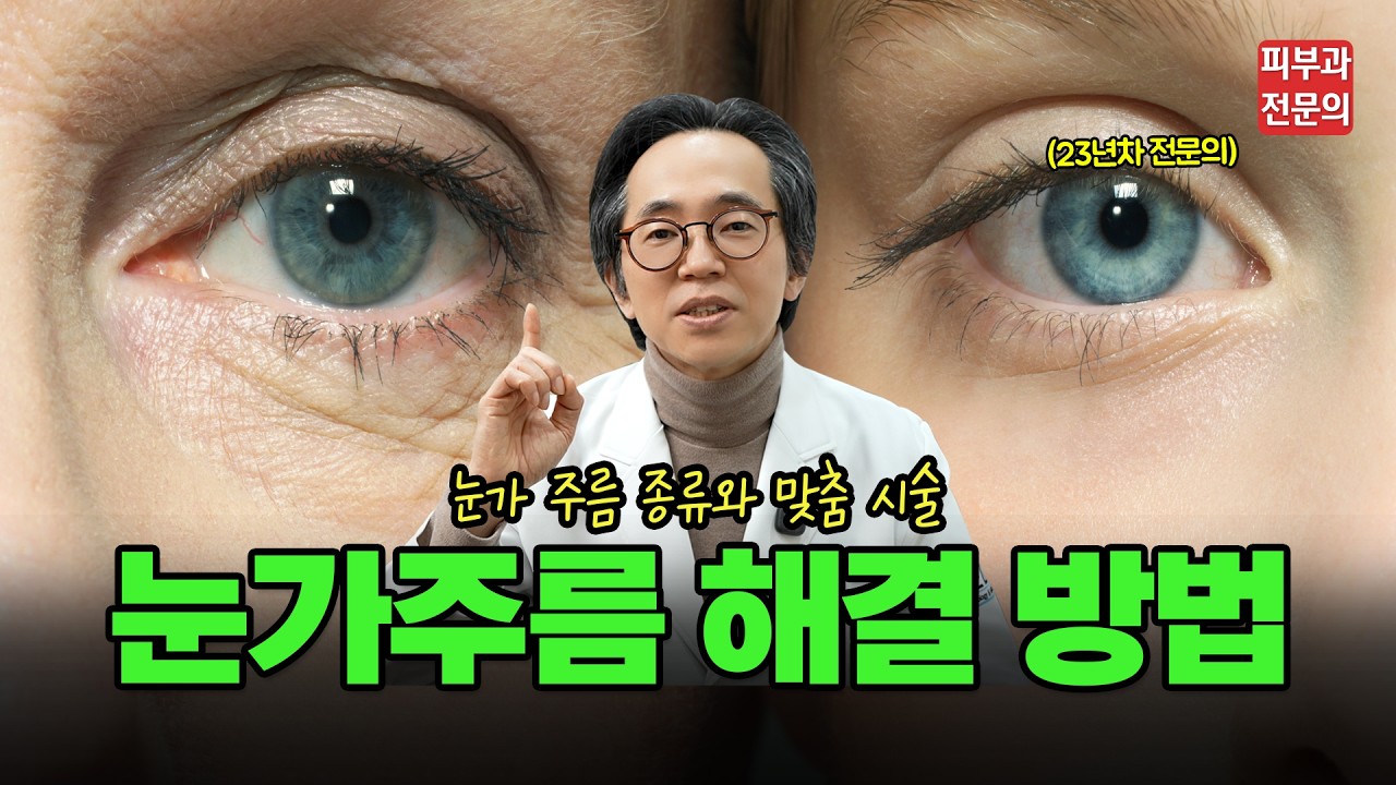 눈가 주름 형태에 따라 다른 시술 방법!