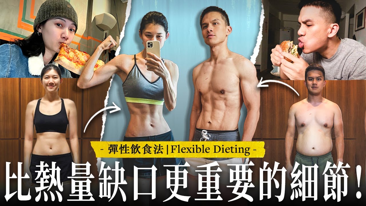 【彈性飲食法】重塑體態X調整代謝的飲食必修課！