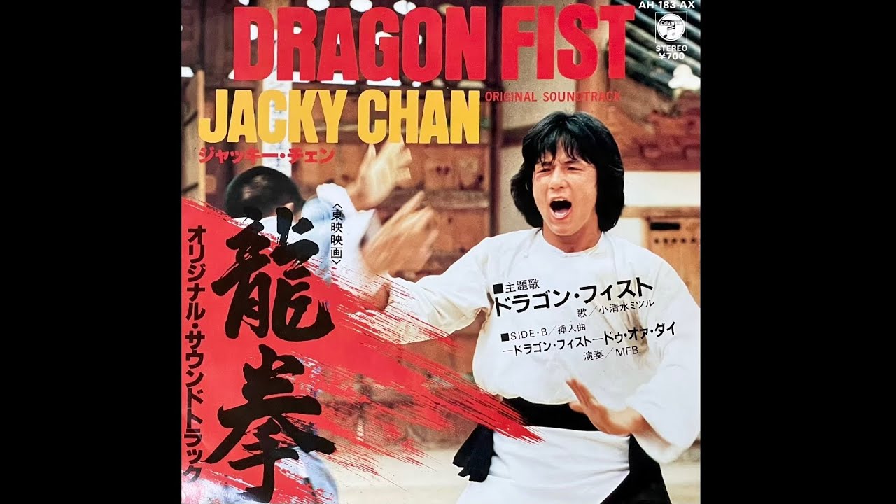 －ドラゴン・フィスト－ ドゥ・オア・ダイ (インストルメンタル) - MFB