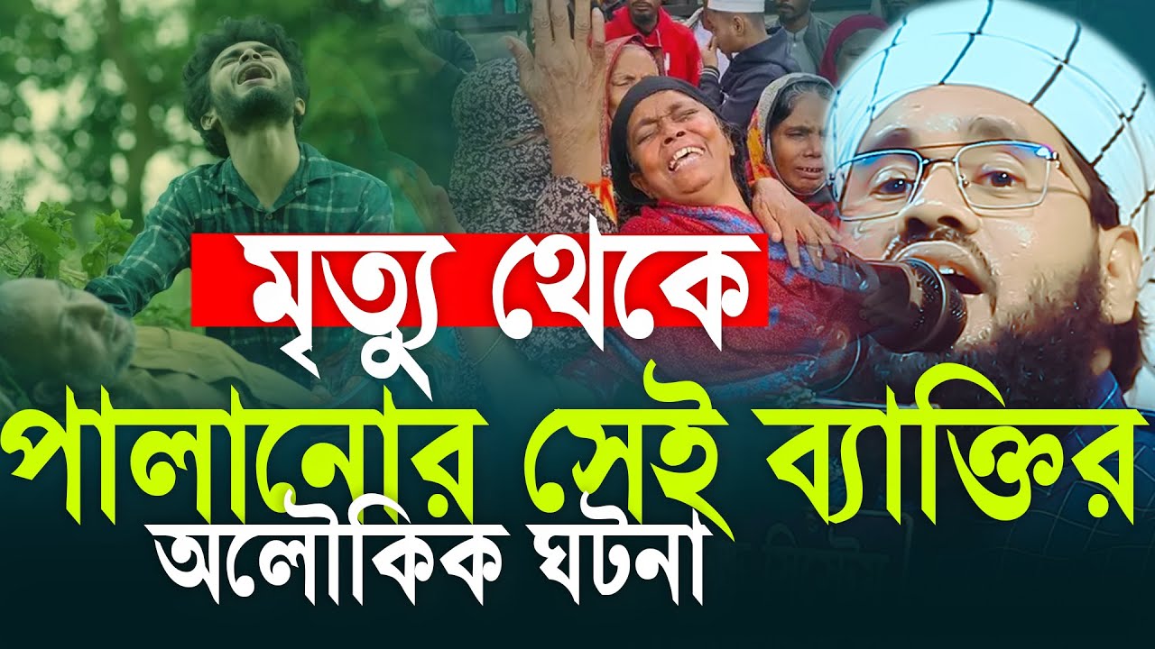মৃত্যুর থেকে পালানো সে ব্যাক্তির আজিব ঘটনায় বিশ্ব বাসী অবাক | মুফতী আবু সাঈদ নোমানী ঢাকা