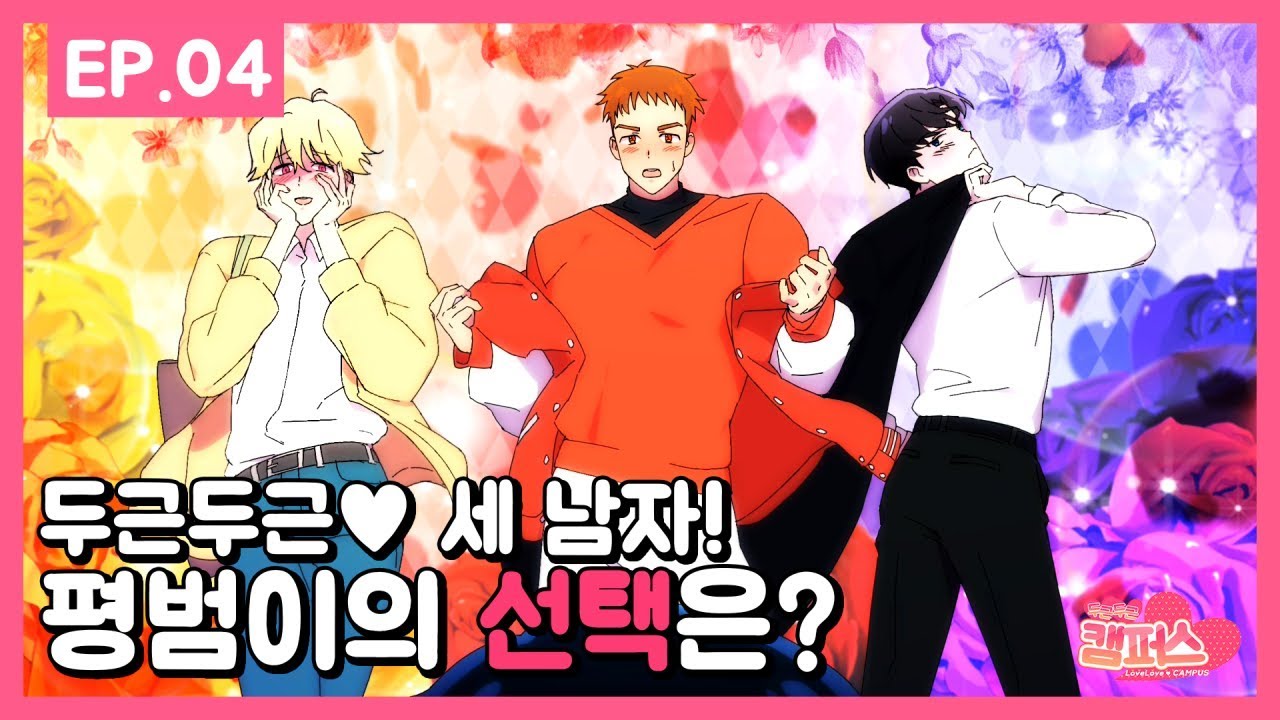 [BL] ​​두근두근♥캠퍼스(love love♥​campus)-Ep.4 ​평범이의 선택은?