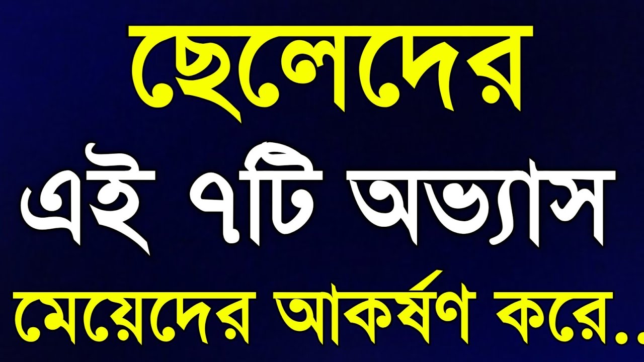 ছেলেদের এই ৭টি অভ্যাস মেয়েদের ভীষণ আকর্ষণ করে | Life Changing Motivational Speech | Motivation 