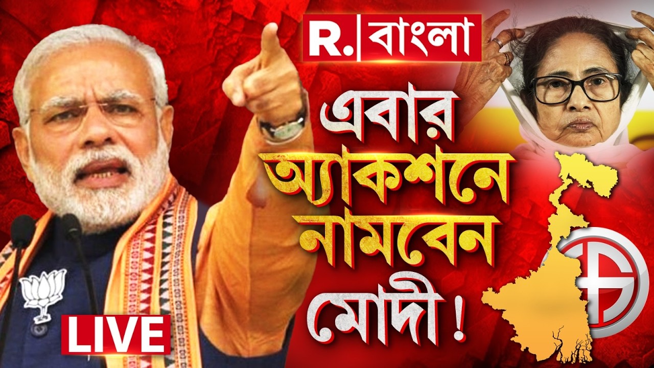 স্বাস্থ্য-চাকরিতে দুর্নীতি রাজ্যে! দেশীয় নিরাপত্তা নিয়ে ছেলেখেলা TMC-র! এবার ভয়ঙ্কর অ্যাকশন মোদীর?