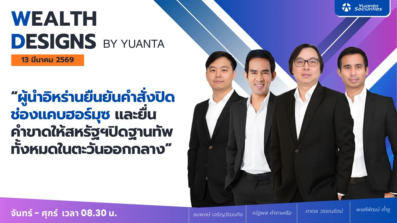 ผู้นำอิหร่านยืนยันคำสั่งปิดช่องแคบฮอร์มุซ : Wealth Designs by Yuanta : 13/03/2569