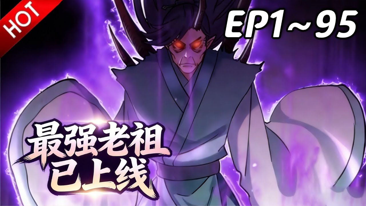 🔥【最新合集】《最强老祖已上线》EP1~95：爱迪生老祖！| Multi SUB #热血 #玄幻 #逆袭 #战斗 #动漫魔女
