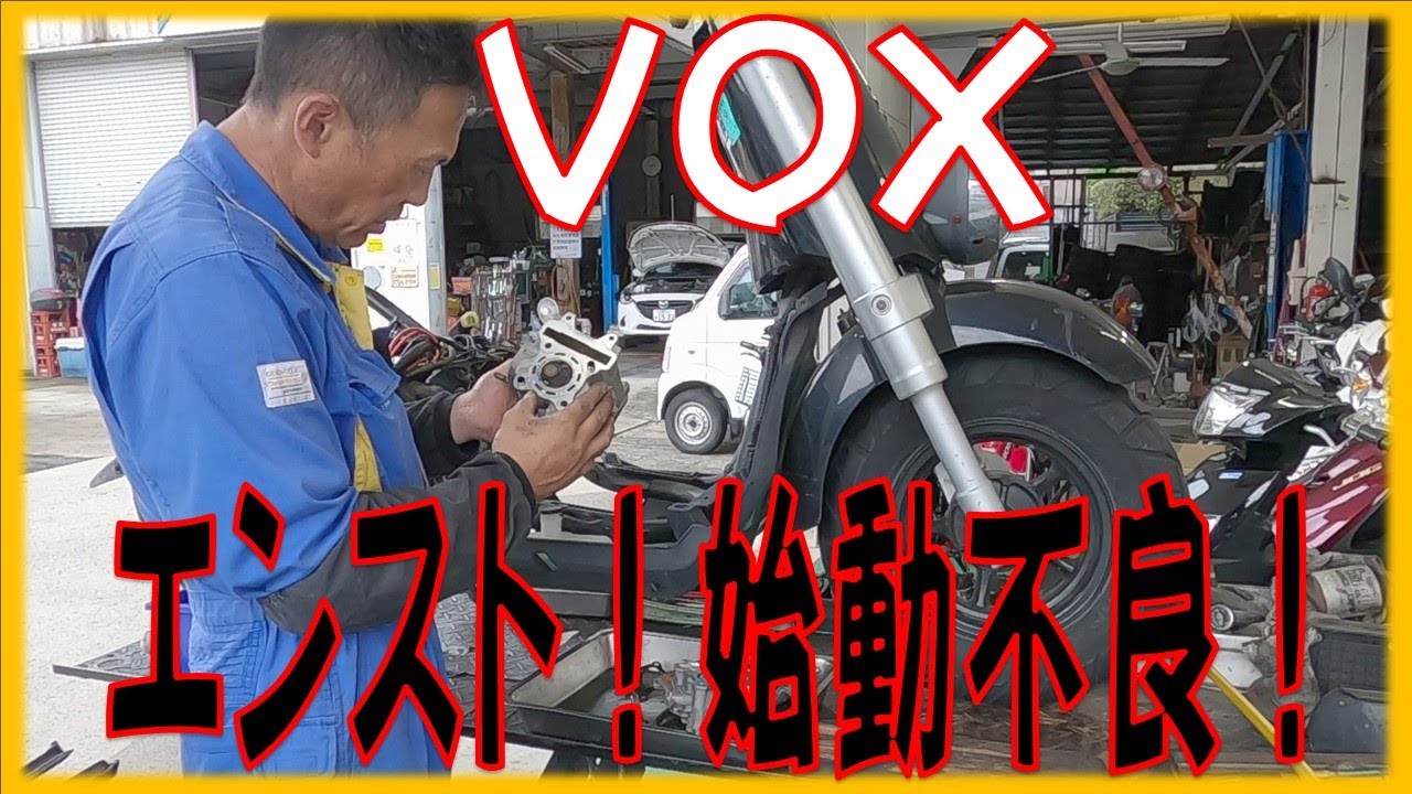 ヤマハ VOX カーボン噛みでエンスト、エンジンかかりが悪い！ SA31J シリンダヘッド分解カーボン除去 広島市 東区 戸坂でVOXの修理は戸坂モータース