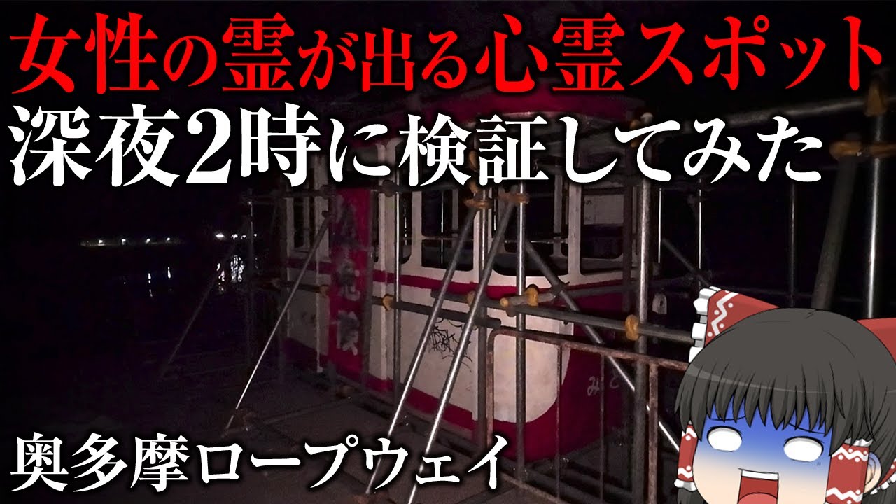 【ゆっくり実況】女性の霊が出ると噂の心霊スポットへ突入したら…異常事態が発生した