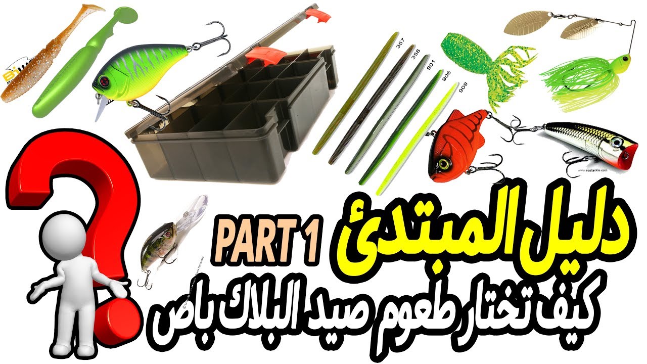 #دليل_الصياد_المبتدئ(الجزء1)💥 كيف تختار الطعوم الاصطناعية لصيد البلاك باص🐟