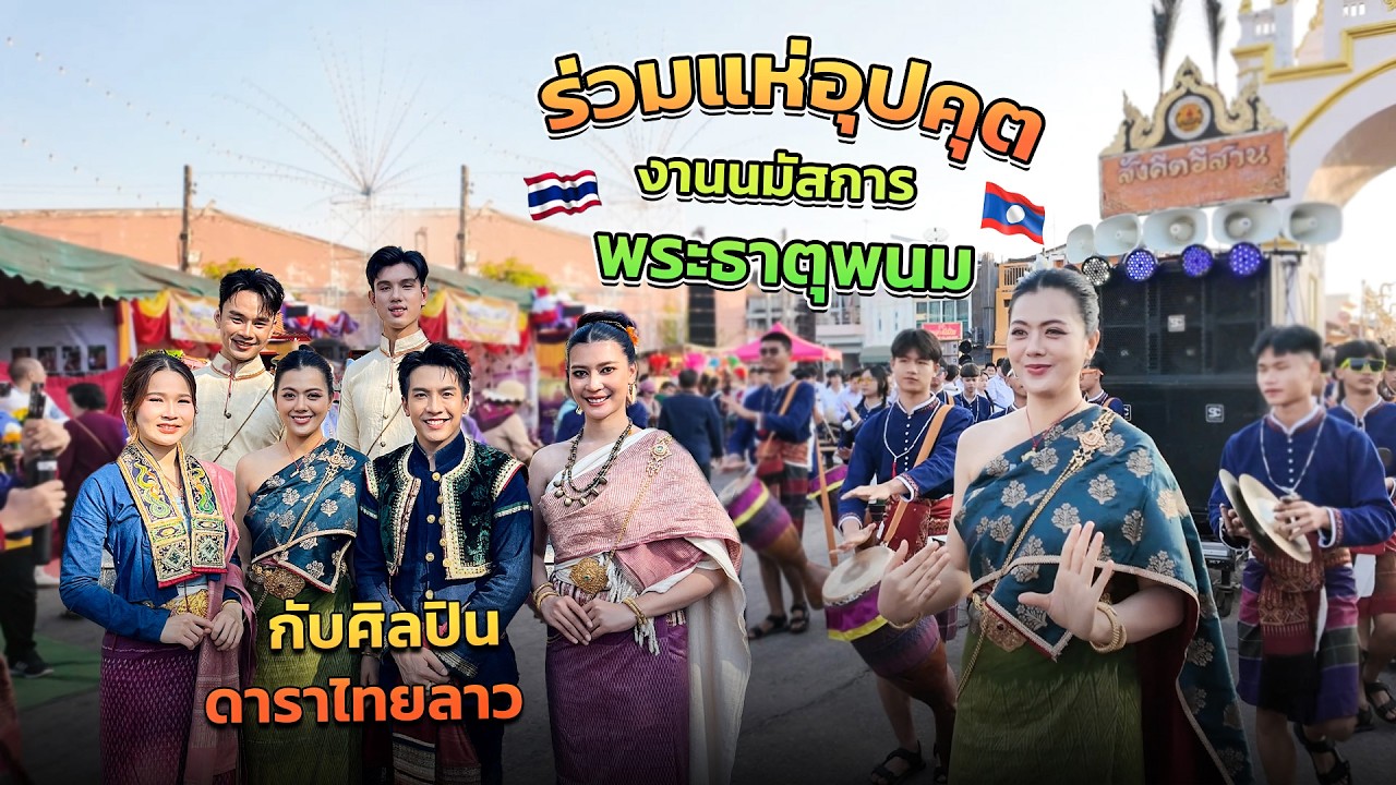 🇱🇦♥️🇹🇭ร่วมแห่อุปคุตงานนมัสการพระธาตุพนม2569 อย่างอบอุ่นในขบวน ศิลปินดาราไทย ม่วนสุดๆ 