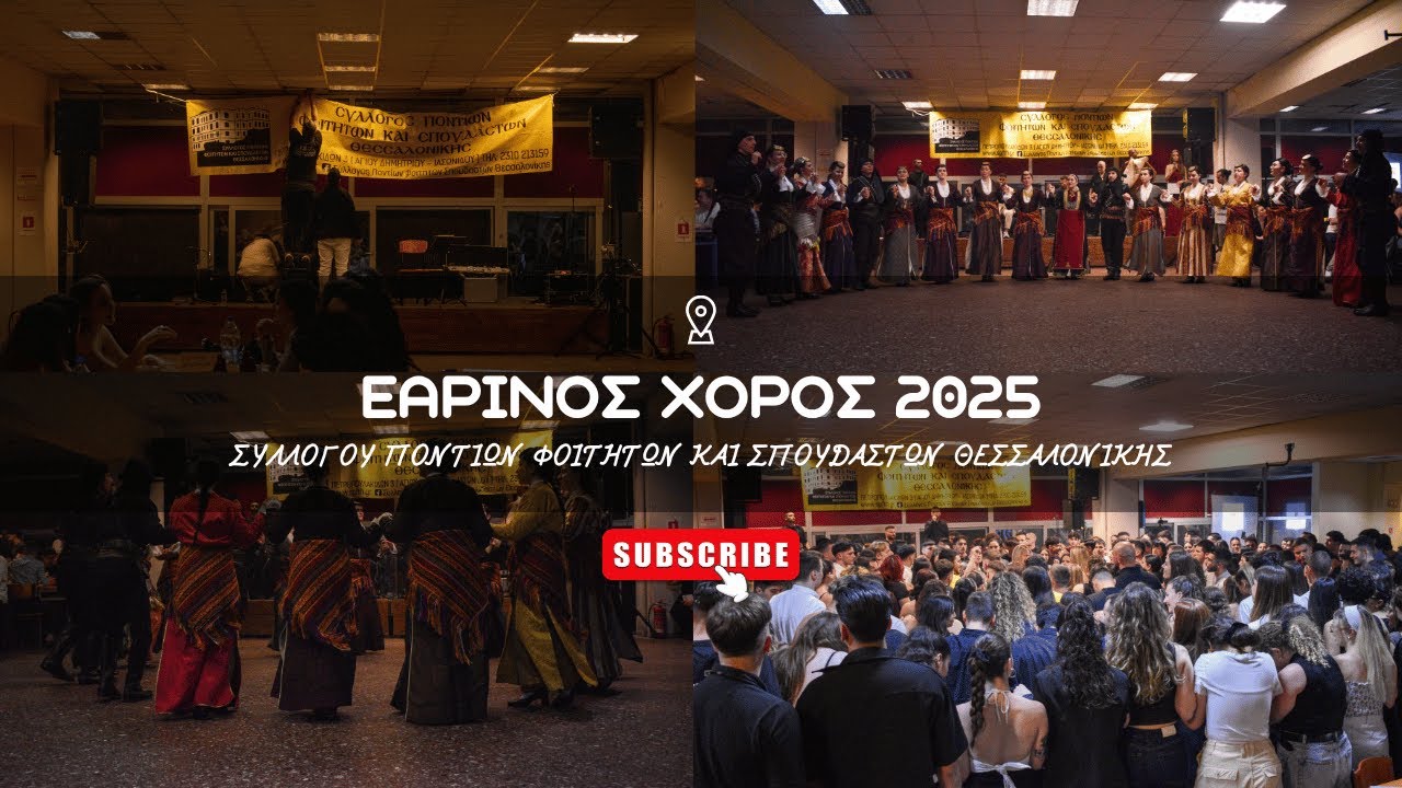 ΕΑΡΙΝΟΣ ΧΟΡΟΣ ΣΠΦΣΘ 2025
