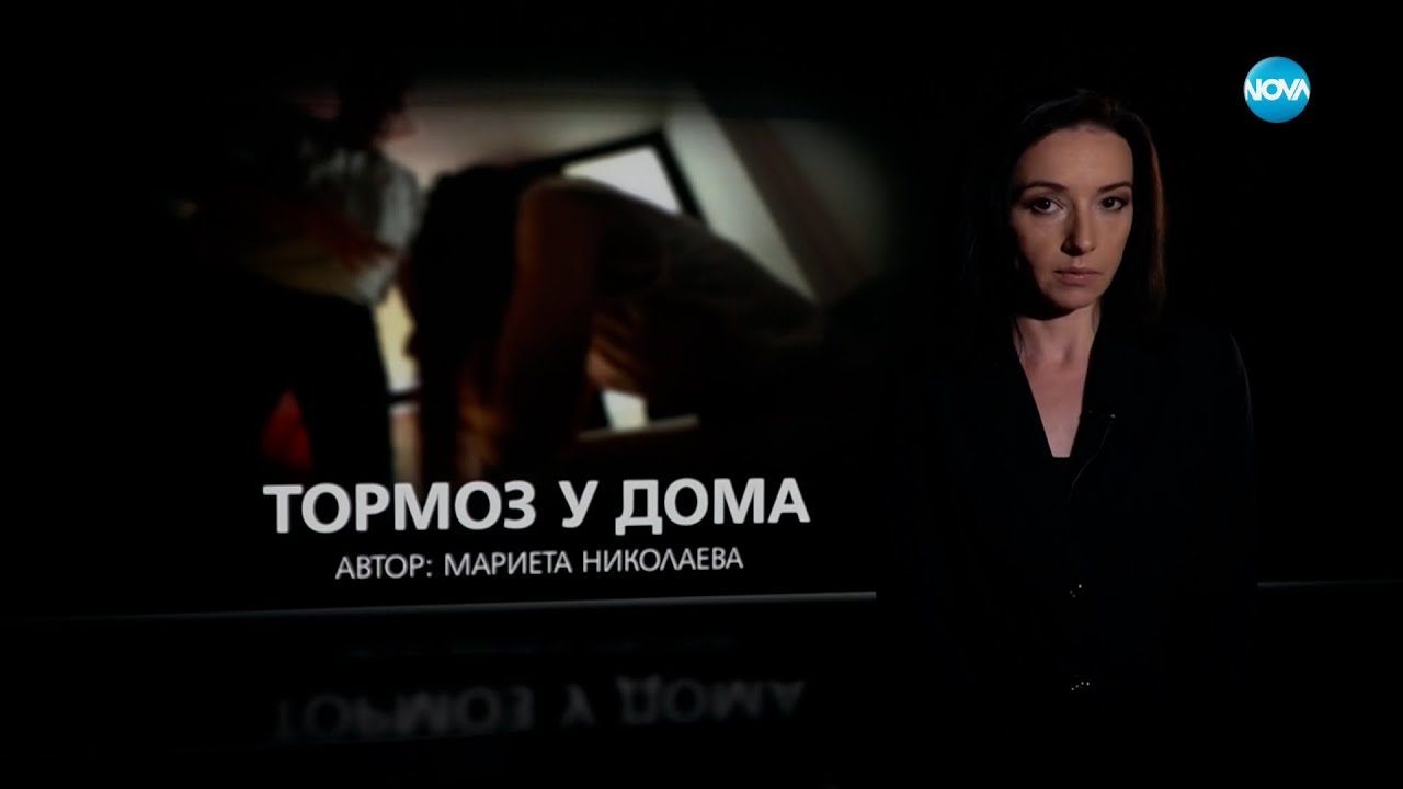 Темата на NOVA: „Тормоз у дома“(08.07.2023)
