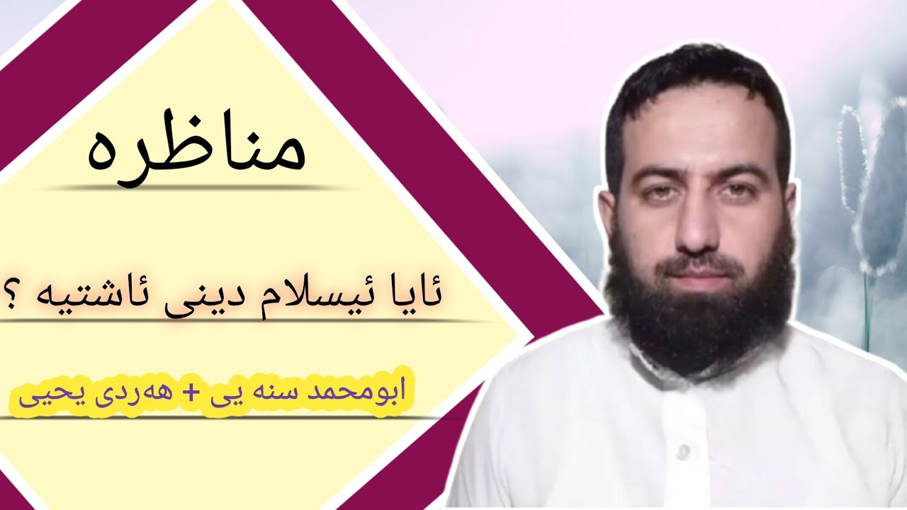✅مناظری من و هه‌ردی یحیی له‌سه‌ر بابه‌تی ئایا ئیسلام دینی ئاشتیو پیکه‌وه ژیانه له‌گه‌ل کافران یا نه؟
