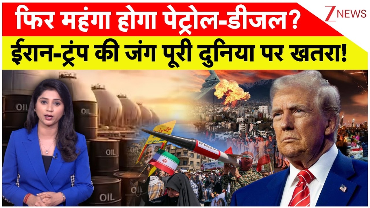 US Iran War Impact On Oil Price: फिर महंगा होगा पेट्रोल-डीजल?ईरान-ट्रंप की जंग पूरी दुनिया पर खतरा!