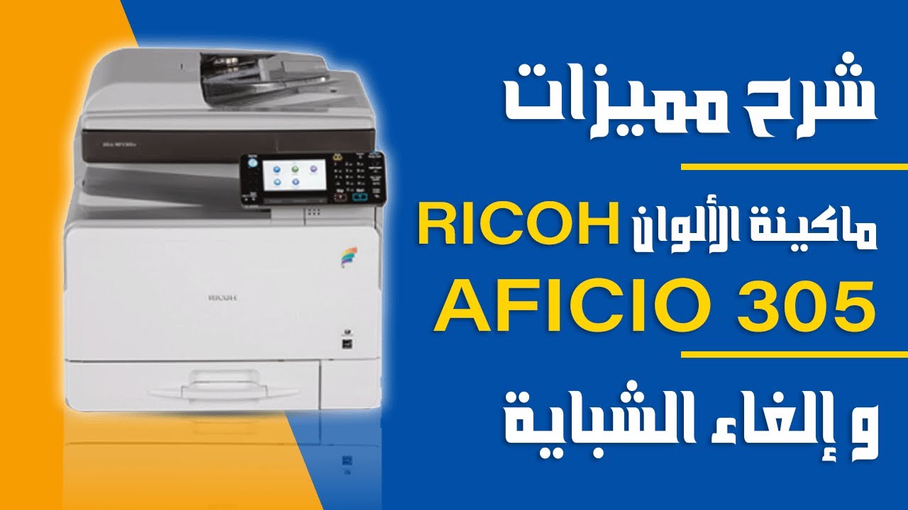 مكن تصوير ريكو- الغاء شباية ماكينة RICOH AFICIO 305 الوان , وشرح مميزتها