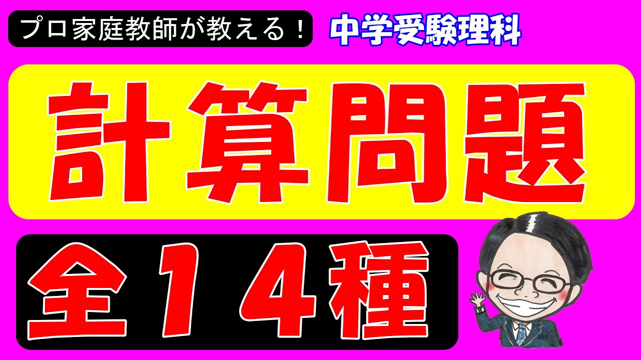 【中学受験理科の計算問題すべて集めました！】中学受験生必見です！！受験直前の総復習はコレだけやろう！【中学受験理科】【計算問題】【まとめ】【永久保存版】