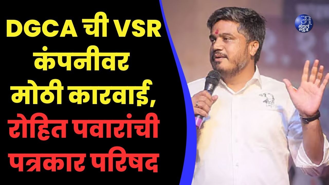 DGCA ची VSR कंपनीवर मोठी कारवाई, रोहित पवारांची पत्रकार परिषद #RohitPawar
