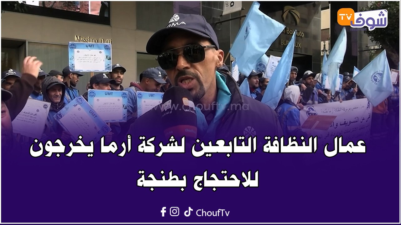 بغاو حقهم فالزيادة.. عمال النظافة التابعين لشركة أرما يخرجون للاحتجاج بطنجة: 