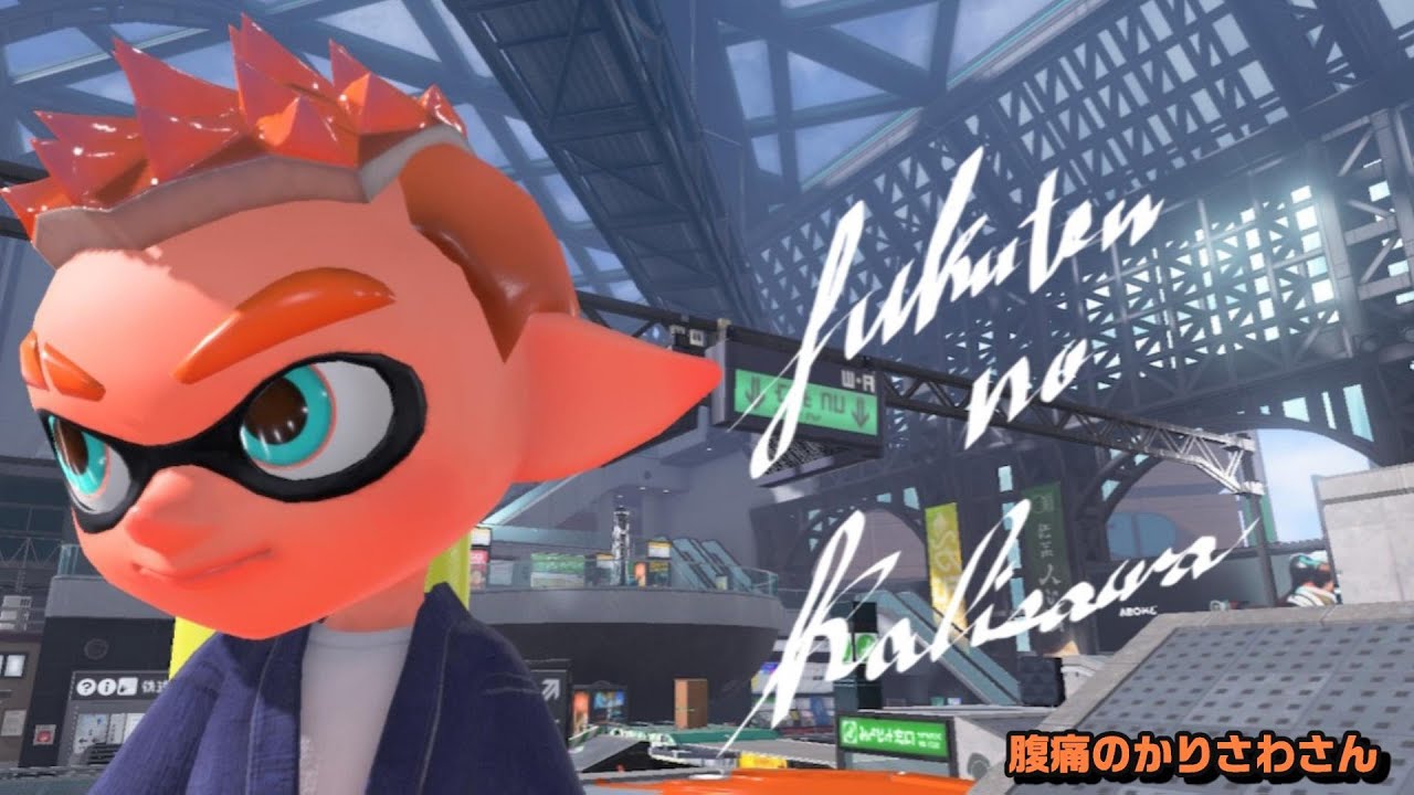 1:00まで【スプラトゥーン３】エリアが塗れないわぷさわ。ぽこぽこジムワイパー配信⚔初見さん大歓迎✨