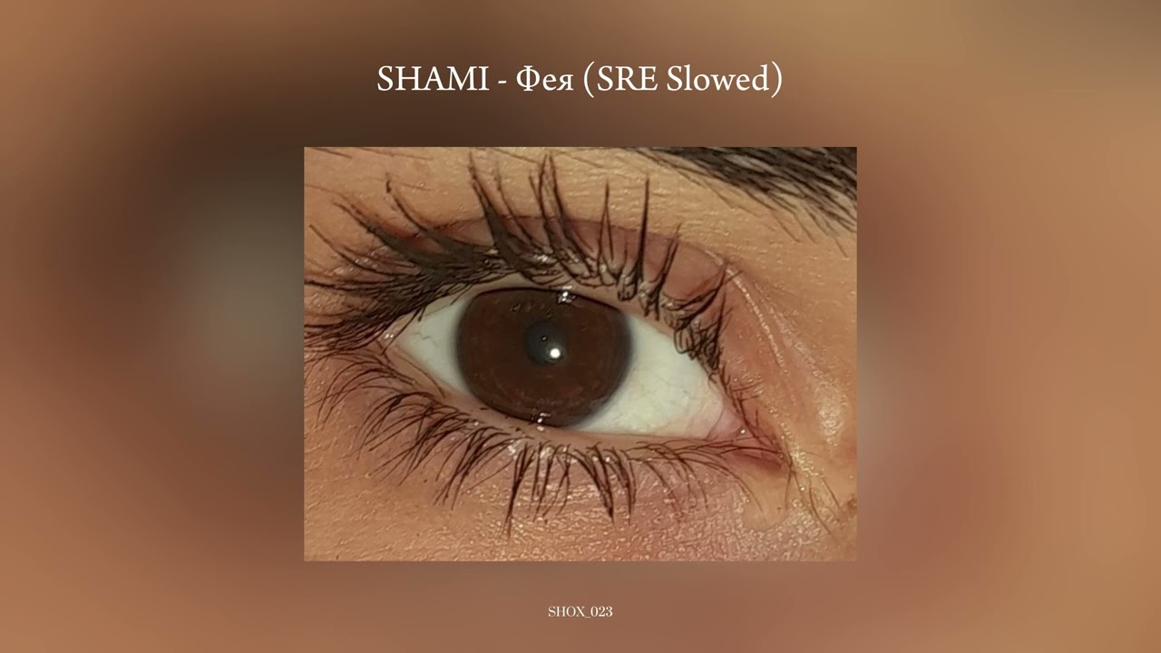 SHAMI - Фея (SRE Slowed)