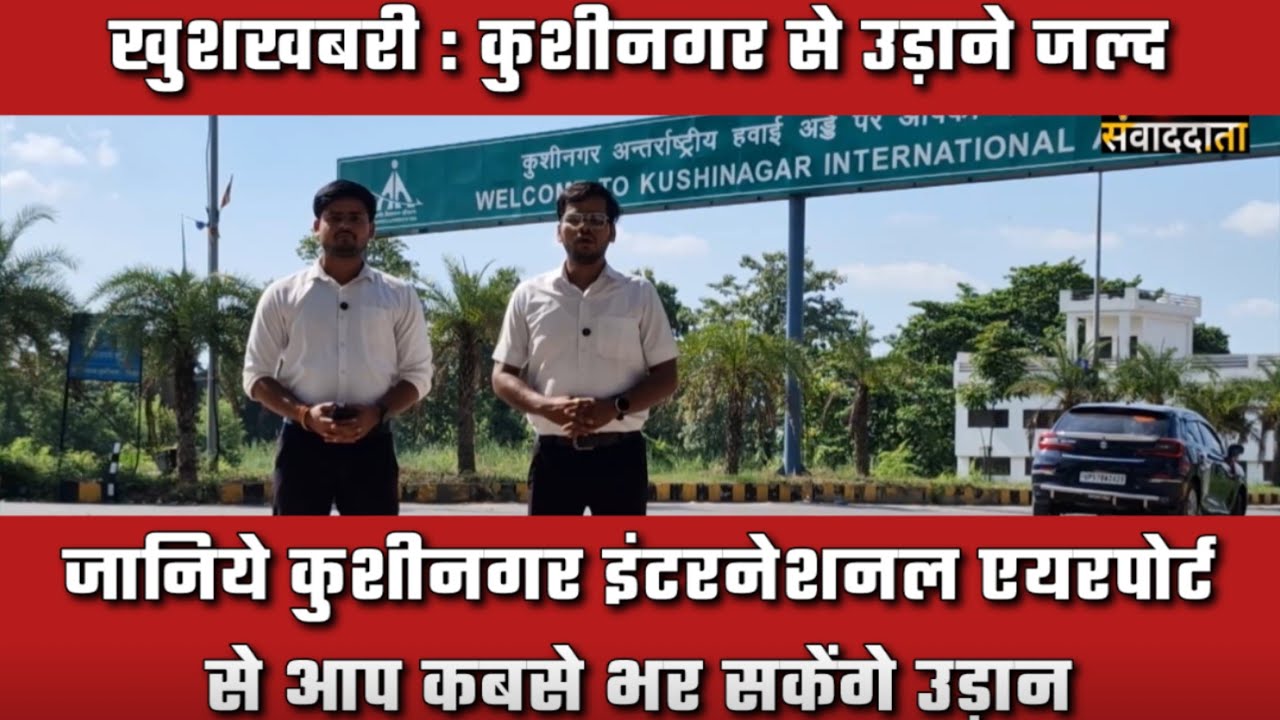 कुशीनगर इंटरनेशल एयरपोर्ट से फ्लाइट का रास्ता साफ़ जाने कब चलेगा Kushinagar International Airport