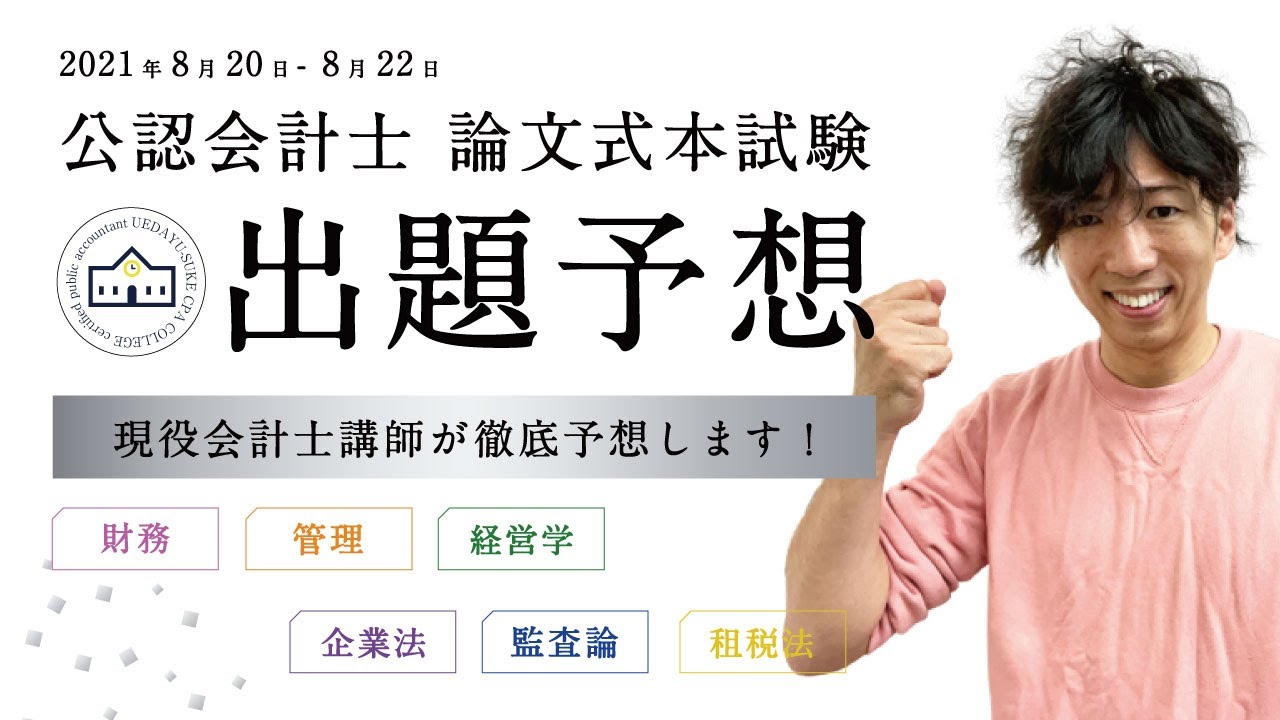 【CPAカレッジ】_054_21年8月論文出題予想！