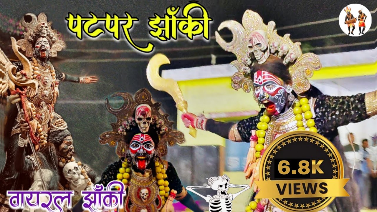 Patpar Jhanki 😱 🔥 पटपर झांकी | फेमस काली माता #पटपरझांकी #patparjhanki #trendingjhanki 