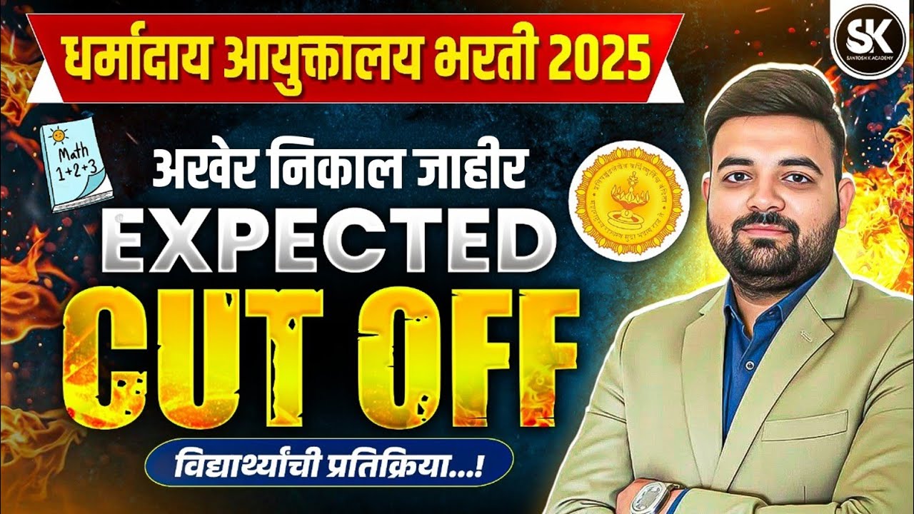 धर्मादाय आयुक्तालय भरती 2025 🔥 | अखेर निकाल जाहीर | Expected Cut Off | Santosh Sir