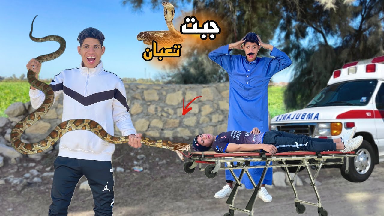 لما اخوك الصغير يلعب في الشارع ويقرصه تعبان 🐍😂| علاء حسين