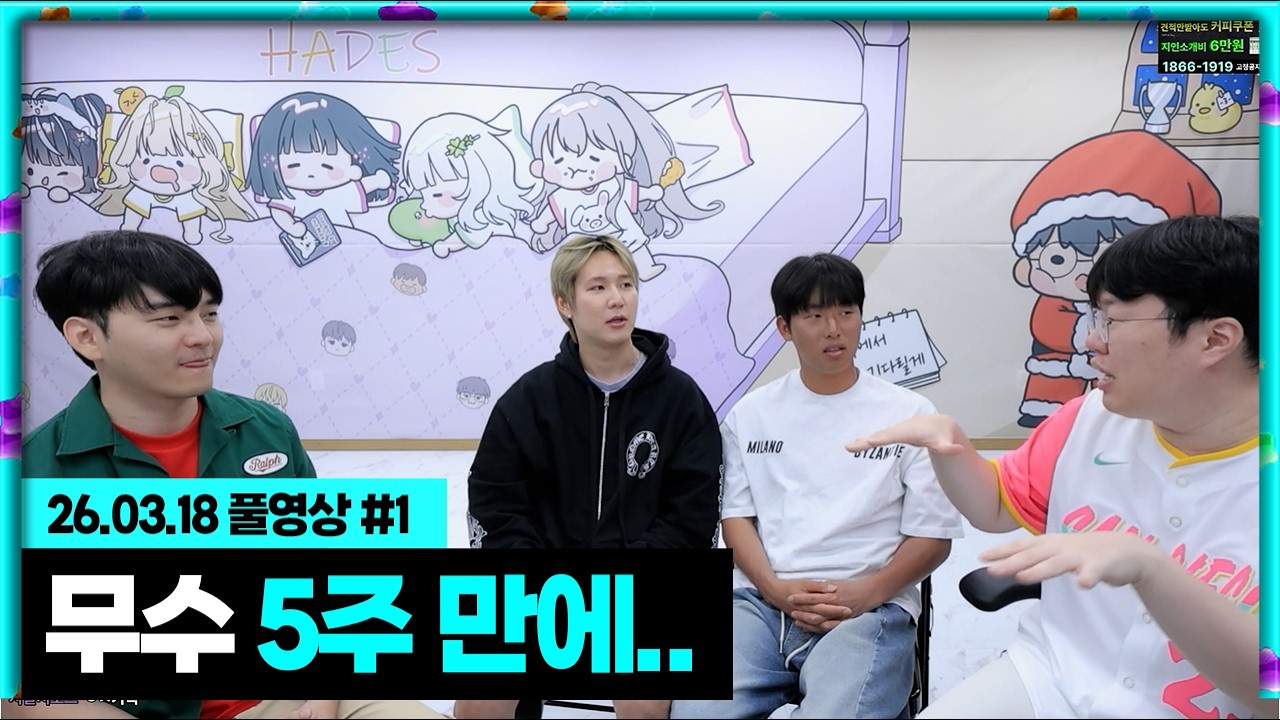 무수..5주만에 다시 만났습니다 [26.03.18 #1]