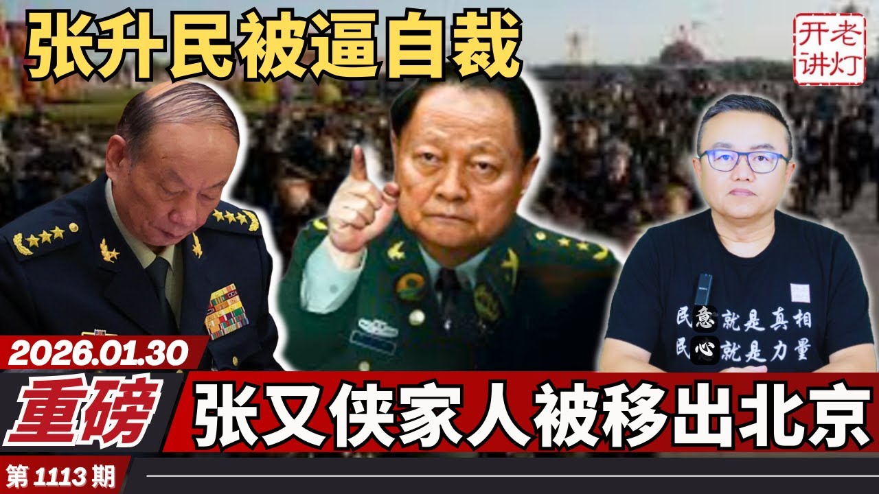 最新：张升民被逼自缢，张又侠家人被移出北京，刘源保定督军元老放狠话。《老灯开讲第1113期》