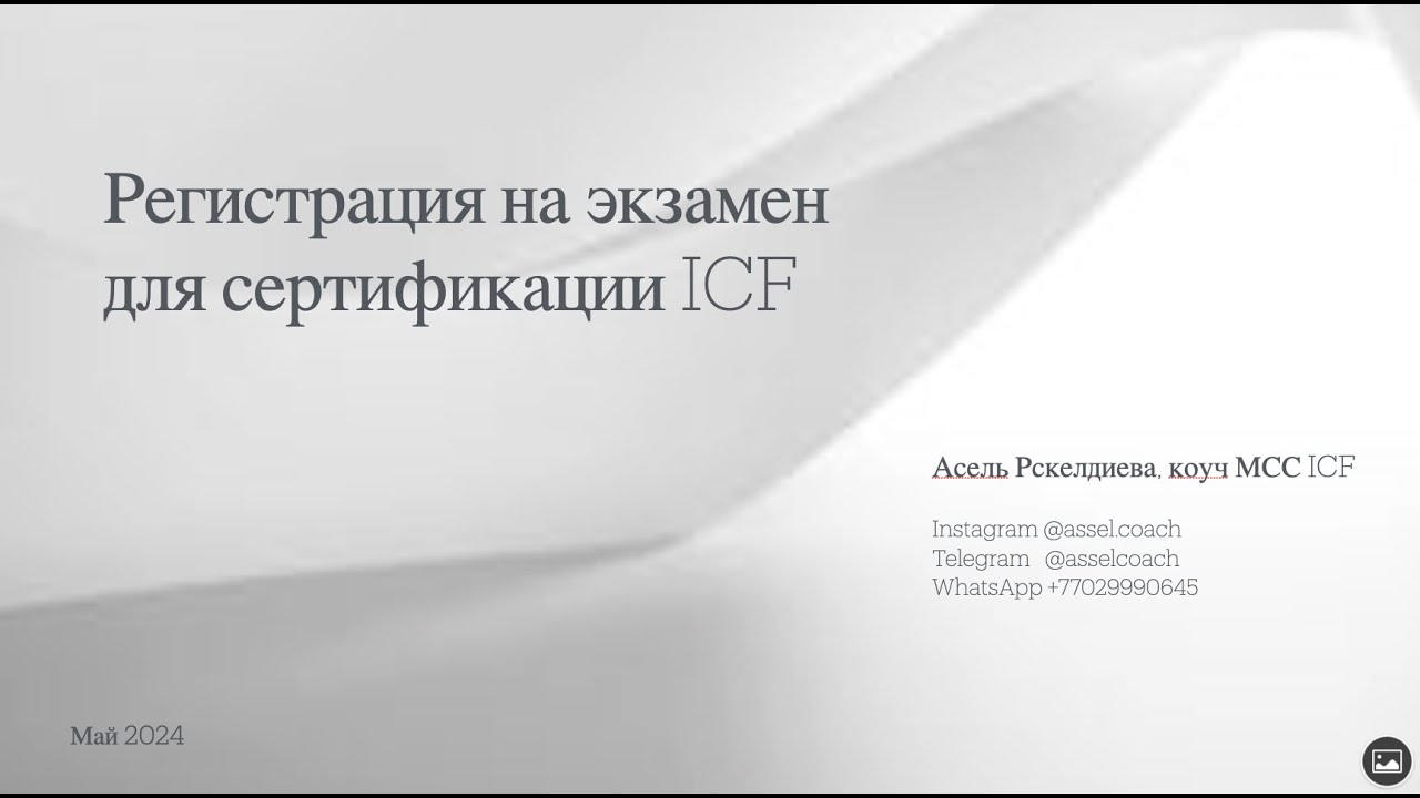 Сертификационный экзамен ICF  ACC PCC MCC Exam СКА