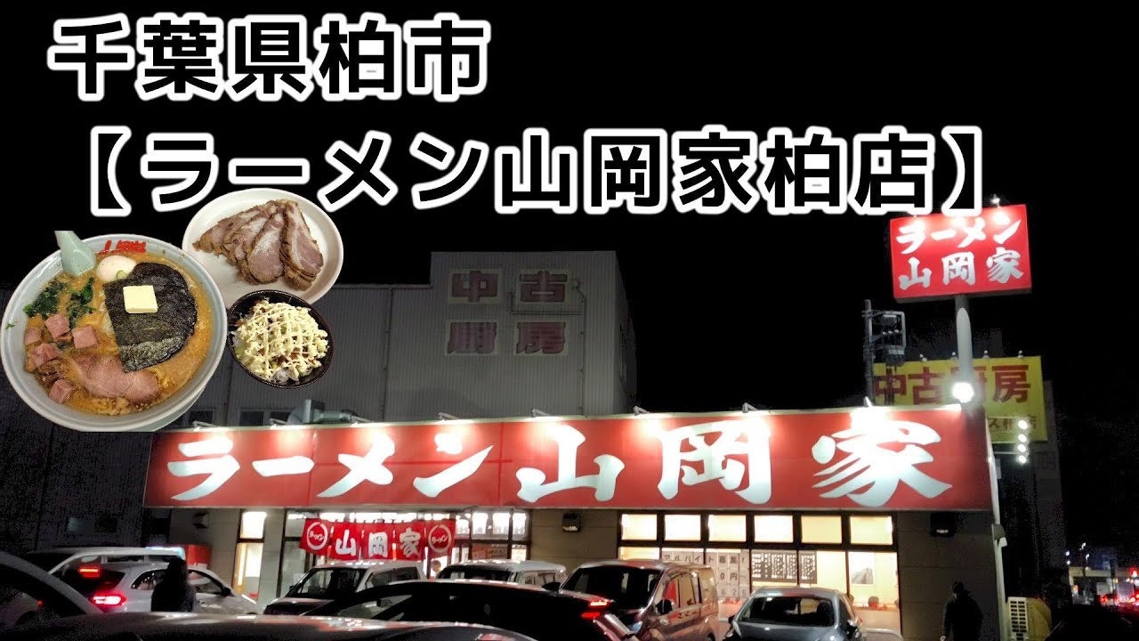 特製味噌チャーシュー麺＋ネギマヨチャーシュー丼＋etc【ラーメン山岡家柏店＠柏】