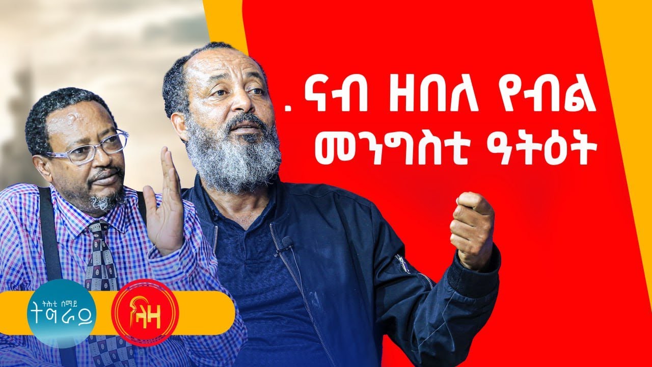 ናብ ዘበለ የብል መንግስቲ ዓትዕት - ትሕቲ ሰማይ ትግራይ - ላዛ ትግርኛ