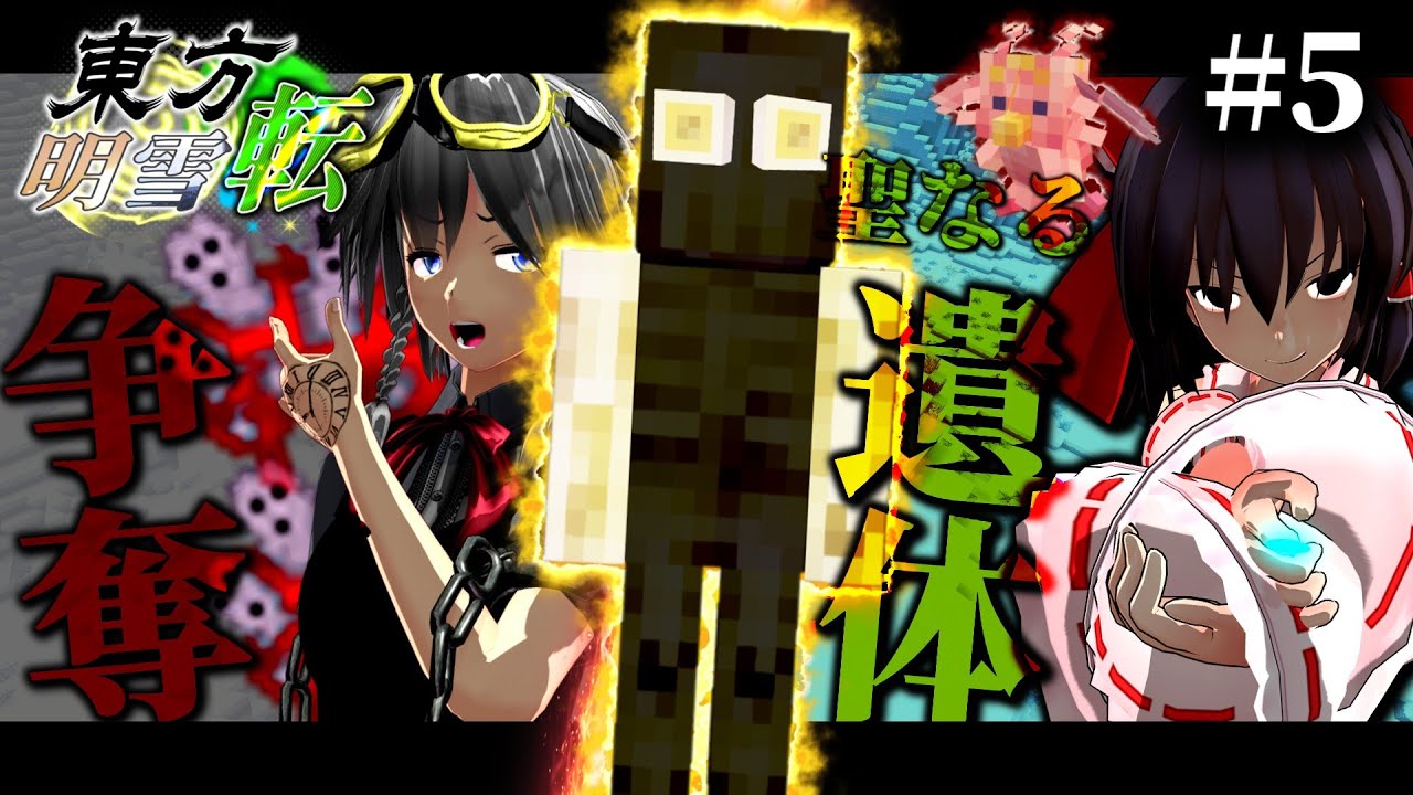 【ゆっくり実況】~東方明雪転~ #5 I wanna see you【Minecraft】