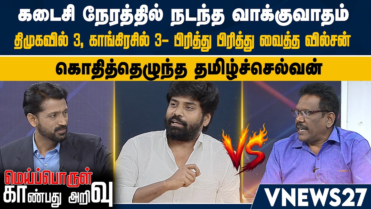 கடைசி நேரத்தில் நடந்த வாக்குவாதம் – திமுகவில் 3, காங்கிரசில் 3- பிரித்து பிரித்து வைத்த வில்சன் |