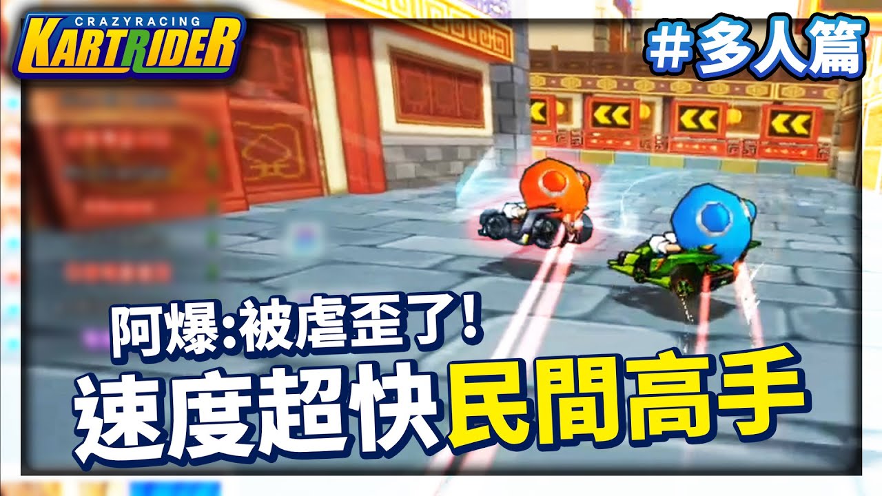 被虐歪了TT 韓服野房遇到「速度型高手」！阿爆：沒道理耶 拖成這樣了還沒拉近？(多人篇)│跑跑卡丁車【爆哥Neal】