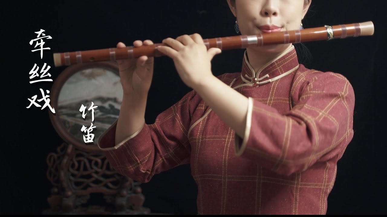 《牵丝戏》【竹笛 bamboo flute】 兰花指捻红尘似水，三尺红台，万事入歌喉~ 笛子模仿戏腔，惟妙惟肖 超火的古风歌曲Coverd by ViolaQ 王孟秋