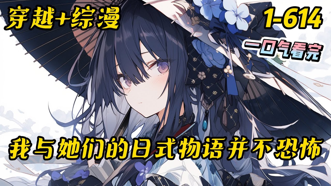 完结《我与她们的日式物语并不恐怖》“我的大老婆家里有一座神山，山里有一些，嗯，比较危险的东西，所以当我被欺负的时候，欺负我的人会在接下来变得非常危险。#综漫 #穿越 #有聲書 #完结文