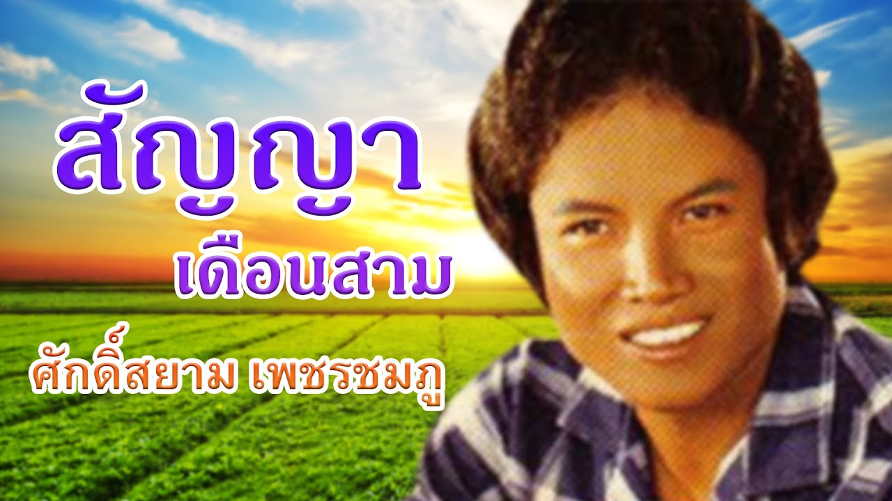 สัญญาเดือนสาม - ศักดิ์สยาม เพชรชมภู [Official MV&Karaoke]
