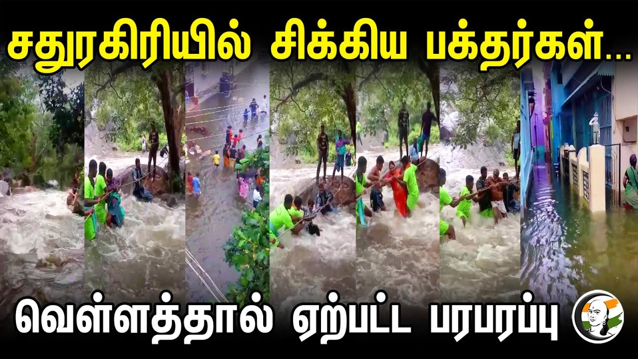 சதுரகிரியில் சிக்கிய பக்தர்கள்... வெள்ளத்தால் ஏற்பட்ட பரபரப்பு | Sathuragiri | Floods | Heavy rain