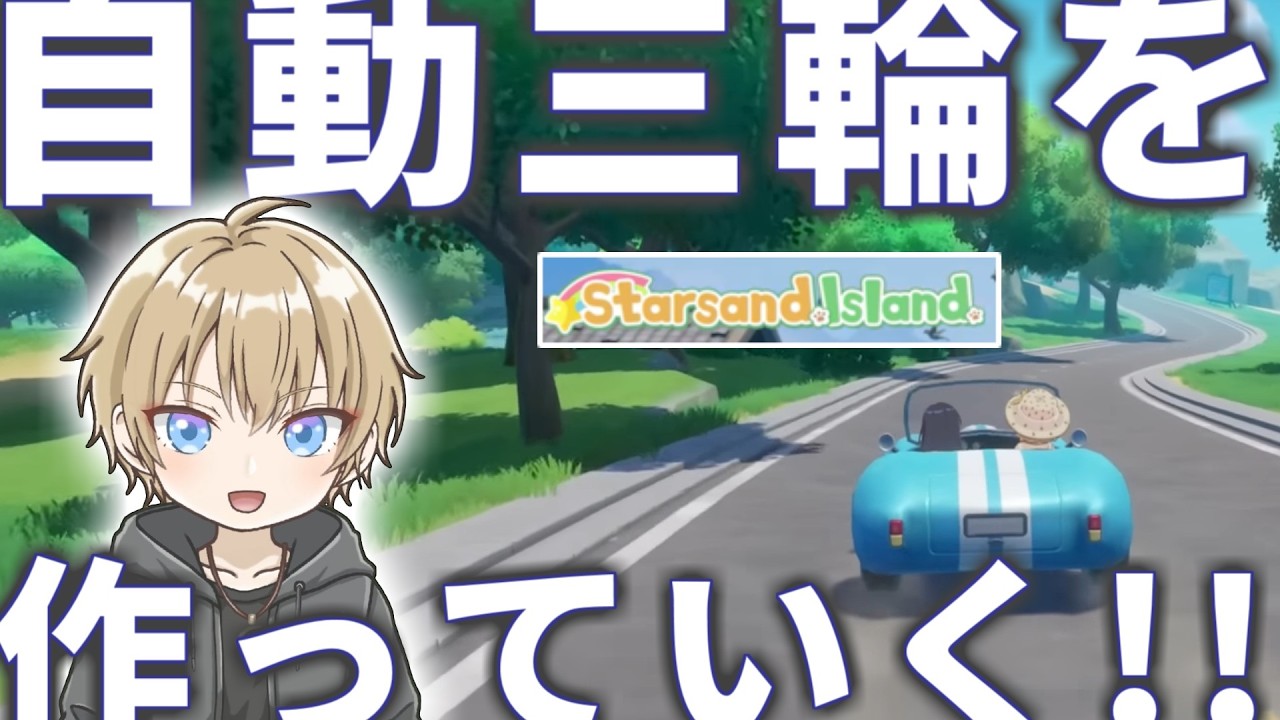 【概要欄必読】エリートになって三輪車作るぞ！！！【スターサンドアイランド】