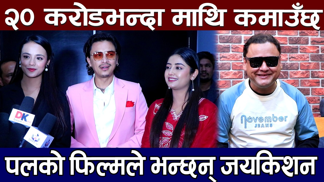 जयकिशन भन्छन् २० करोडभन्दा माथि कमाउँछ पलको फिल्मले l Jayakisan Basnet l Aa Bata Aama